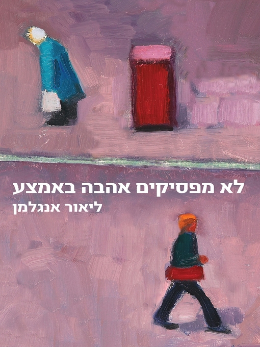 Cover of לא מפסיקים אהבה באמצע‏ (Between the Cracks)